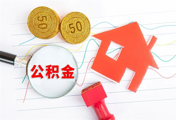 高安离职人员如何取出全部公积金（离职如何取出住房公积金里面的钱）